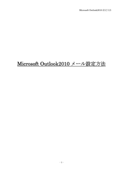 Microsoft Outlook2010 メール設定方法