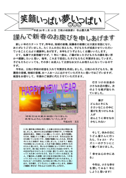 新しい年のスタートです。昨年は，地域の皆様，保護者の皆様には大変