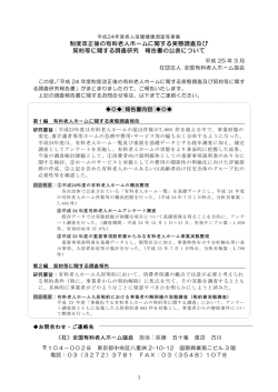 制度改正後の有料老人ホームに関する実態調査及び 契約等に関する