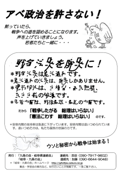 アベ政治を許さない！ 戦争法案を廃案に！