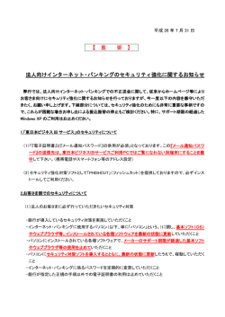 【 重 要 】 法人向けインターネット・バンキングのセキュリティ