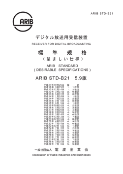 標 準 規 格 - ARIB 一般社団法人 電波産業会