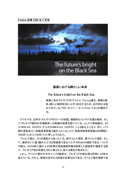 黒海における輝かしい未来 The future`s bright on the Black Sea