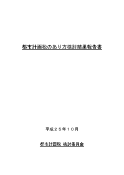 「都市計画税のあり方検討結果報告書」（PDFデータ）
