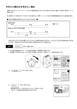 今月だけ締め日を早めたい場合