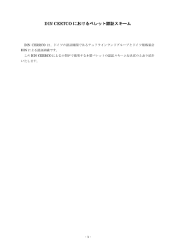 DIN CERTCOにおけるペレット認証スキーム