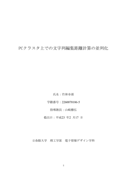 PCクラスタ上での文字列編集距離計算の並列化