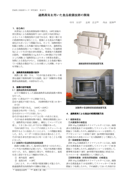 過熱蒸気を用いた食品殺菌技術の開発
