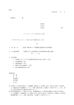 様式1 平成 28 年 月 日 大槌町長 様 所在地 会社名 代表者 印 プ ロ ポ ー