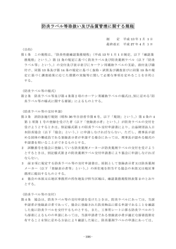 防炎ラベル等取扱い及び品質管理に関する規程