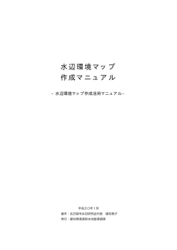 水辺環境マップ 作成マニュアル