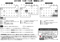 2016年 10月～12月 営業カレンダー