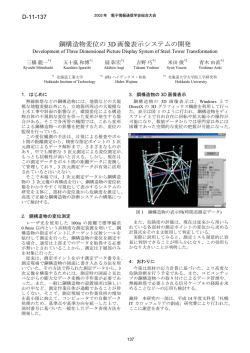 鋼構造物変位の 3D 画像表示システムの開発