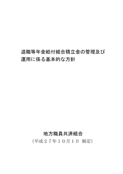 退職等年金給付組合積立金の管理及び 運用に係る
