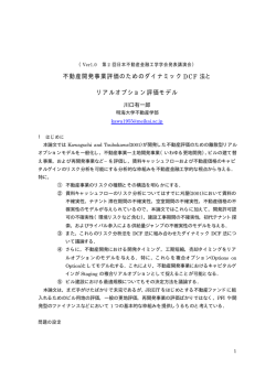 不動産開発事業評価のためのダイナミック DCF 法と