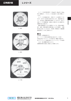 広角度計器 Lシリーズ