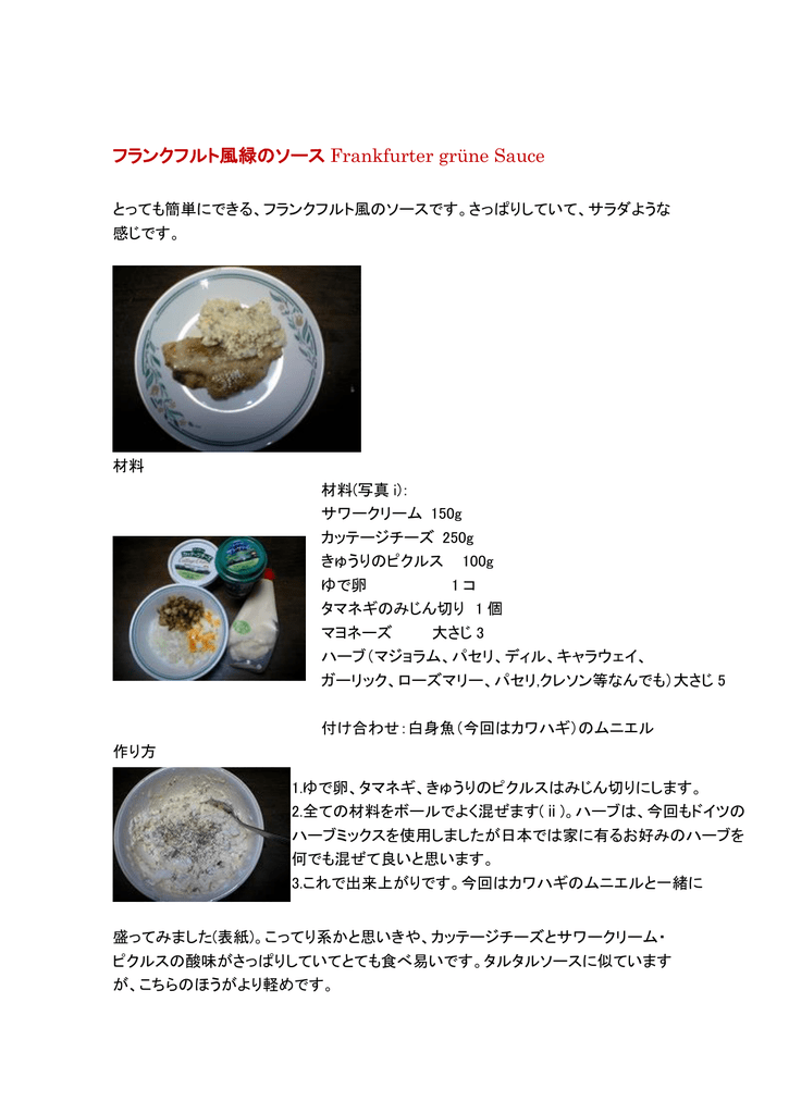 フランクフルト風緑のソース Frankfurter Grune Sauce