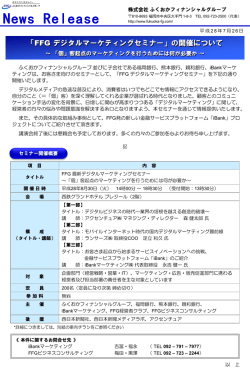 FFG デジタルマーケティングセミナー