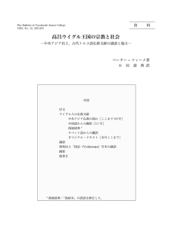 高昌ウイグル王国の宗教と社会（訳その三） - Toyohashi SOZO College
