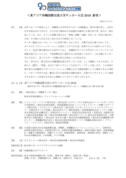 東アジア沖縄国際交流大学サッカー大会 2016 要項