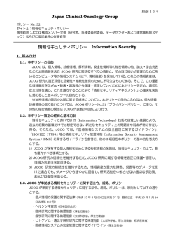 32 情報セキュリティポリシー - 日本臨床腫瘍研究グループ（JCOG:Japan