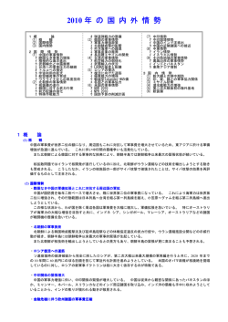 2010年の国内外の動き - 日本安全保障戦略研究所