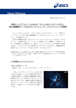 世界のトップアスリートに向けた「2016年コンセプトモデル」 陸上