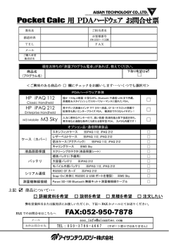 FAX:052-950-7878 Pocket Calc 用 PDAハードウェア お問合せ票