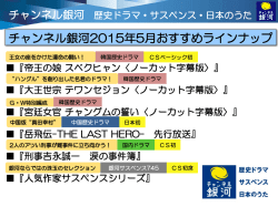 2015年5月のおすすめ番組 - 衛星テレビ広告協議会(CAB-J)