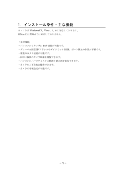 1．インストール条件・主な機能