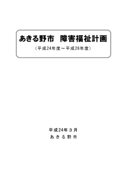 あきる野市 障害福祉計画