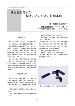 油圧配管継手の 製造方法における技術革新