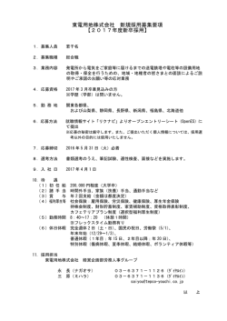 東電用地株式会社 新規採用募集要項 【2017年度新卒採用】