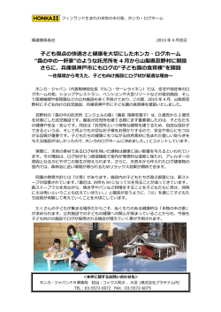 ども視点の快適さと健康を  切にしたホンカ・ログホーム &ldquo;森の中の一軒家