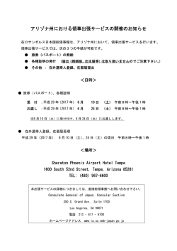 アリゾナ州における領事出張サービスの開催のお知らせ