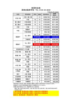 教習料金表 周南自動車学校 TEL：0120-25-8830