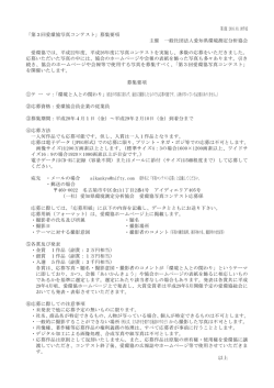 「愛環協写真コンテスト」募集要項 - 一般社団法人愛知県環境測定分析