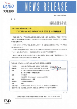 氷上のエンターテイメント 『 STARS on ICE JAPAN TOUR