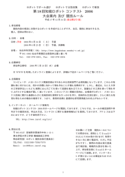 第18回知能ロボットコンテスト 2006 大会案内 及び 競技ルール