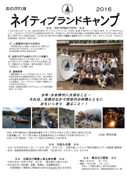 おのがわ湖 - 野外計画