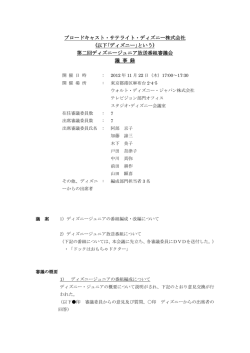 ブロードキャスト・サテライト・ディズニー株式会社 (以下｢ディズニー｣という