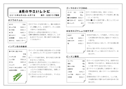 8月のやさいレシピ