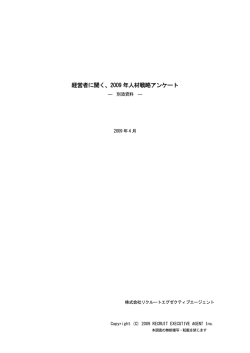 経営者に聞く、2009 年人材戦略アンケート