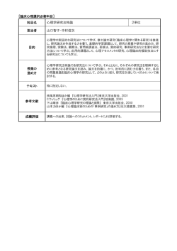 科目名 心理学研究法特論 2単位 担当者 山口智子