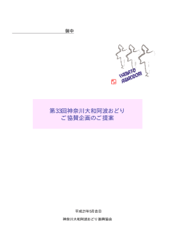 第33回神奈川大和阿波おどり ご協賛企画のご提案