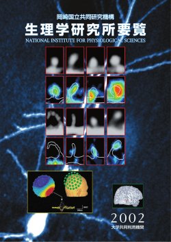 生理学研究所要覧