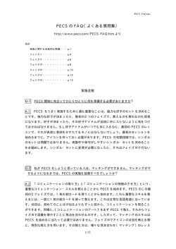 PECS の FAQ（よくある質問集）