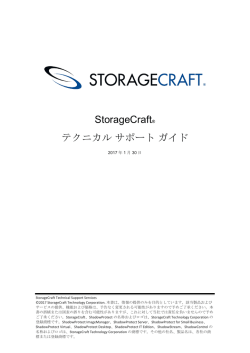 StorageCraft&reg; テクニカル サポート ガイド