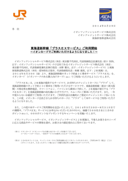 東海道新幹線「プラスEXサービス」ご利用開始