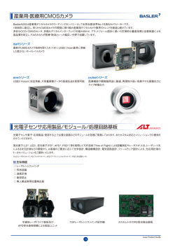 産業用・医療用CMOSカメラ 光電子センサ応用製品/モジュール/処理